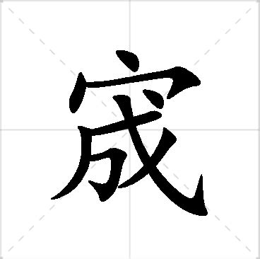 倢名字意思|宬的意思